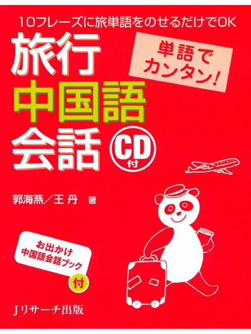 Title details for 単語でカンタン!旅行中国語会話【音声DL付】 by 郭海燕 - Available